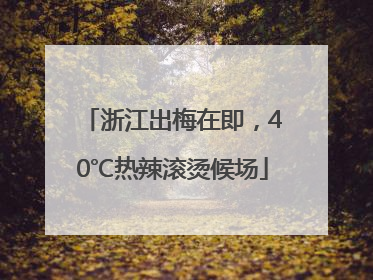 浙江出梅在即，40℃热辣滚烫候场